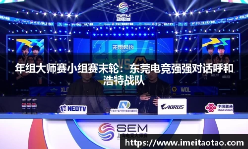 年组大师赛小组赛末轮：东莞电竞强强对话呼和浩特战队