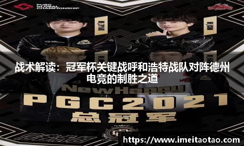 战术解读：冠军杯关键战呼和浩特战队对阵德州电竞的制胜之道