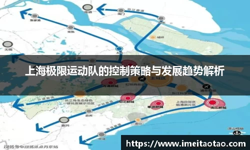上海极限运动队的控制策略与发展趋势解析