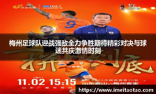 梅州足球队迎战强敌全力争胜期待精彩对决与球迷共庆激情时刻