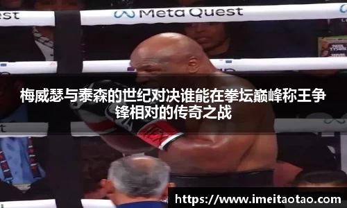 梅威瑟与泰森的世纪对决谁能在拳坛巅峰称王争锋相对的传奇之战