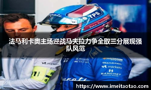 法马利卡奥主场迎战马夫拉力争全取三分展现强队风范